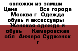 сапожки из замши › Цена ­ 1 700 - Все города, Москва г. Одежда, обувь и аксессуары » Женская одежда и обувь   . Кемеровская обл.,Анжеро-Судженск г.